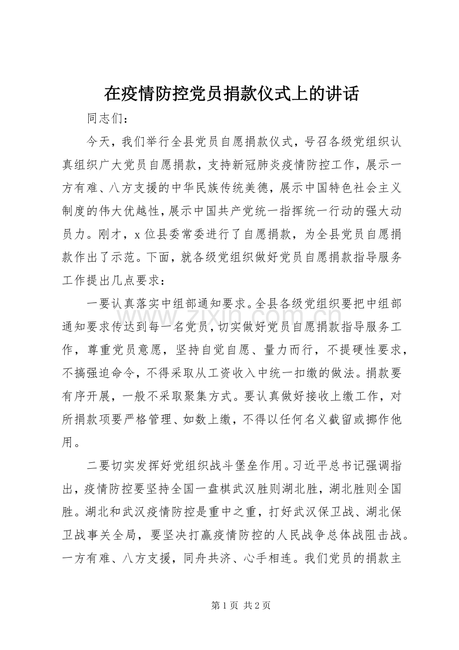 在疫情防控党员捐款仪式上的讲话.docx_第1页