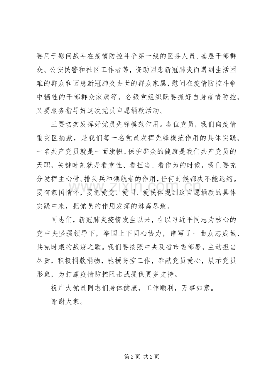 在疫情防控党员捐款仪式上的讲话.docx_第2页