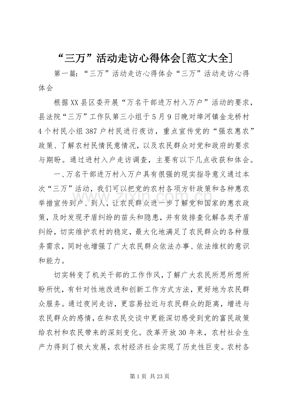 “三万”活动走访心得体会[范文大全].docx_第1页