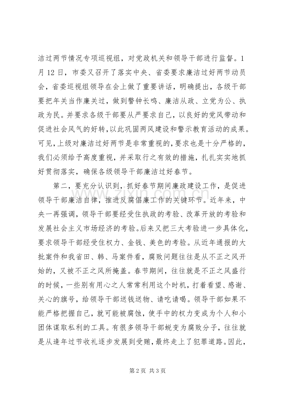 在某县加强春节期间廉政建设工作会议上的讲话.docx_第2页