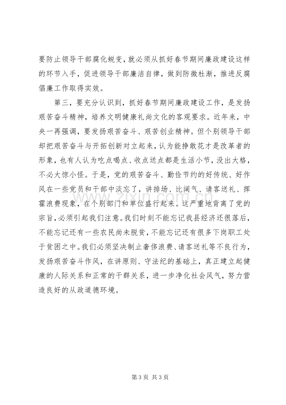 在某县加强春节期间廉政建设工作会议上的讲话.docx_第3页