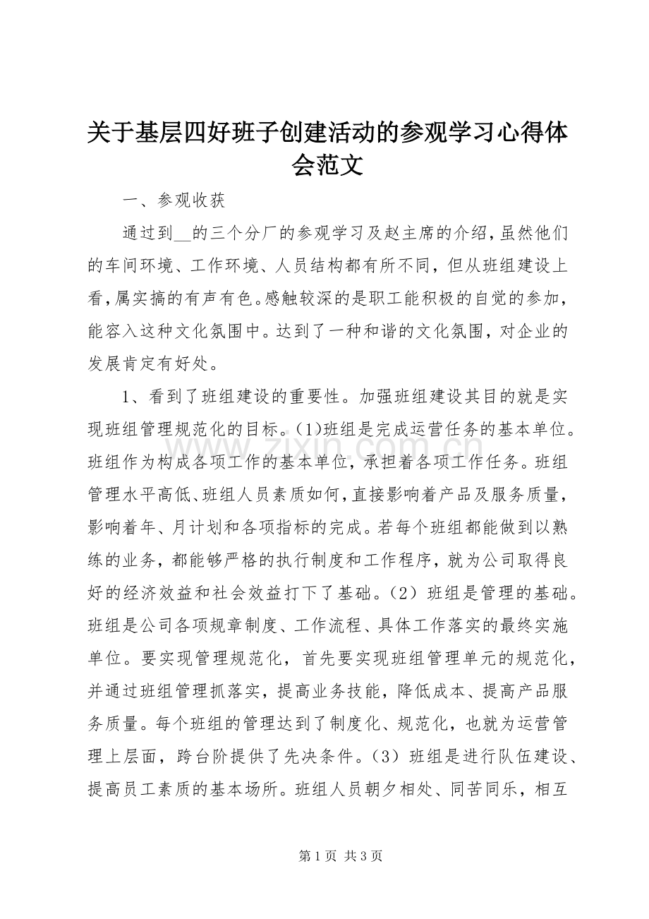 关于基层四好班子创建活动的参观学习心得体会范文.docx_第1页