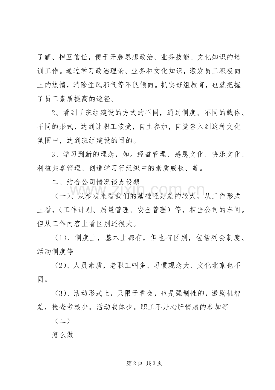 关于基层四好班子创建活动的参观学习心得体会范文.docx_第2页