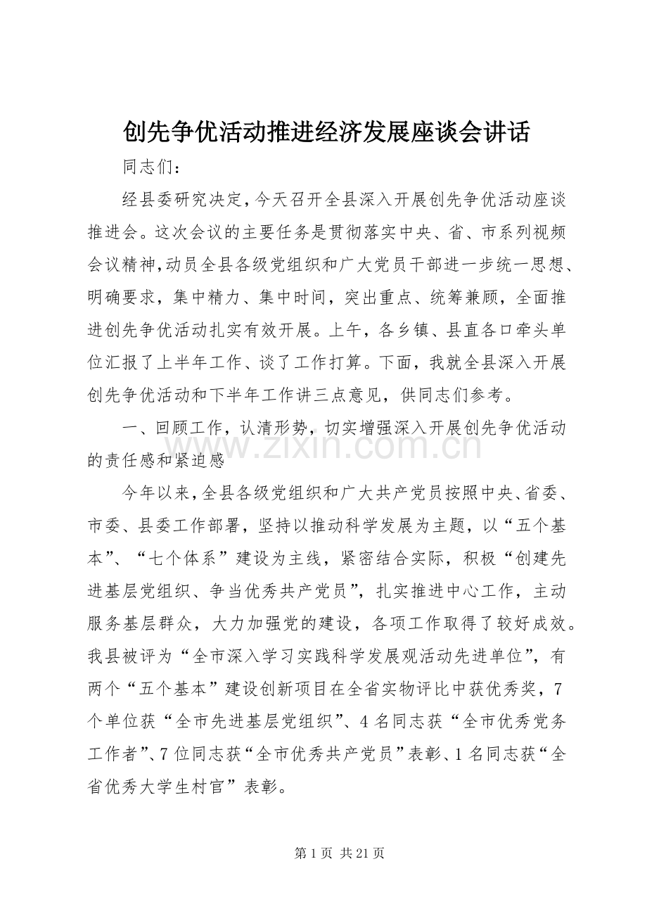 创先争优活动推进经济发展座谈会讲话.docx_第1页