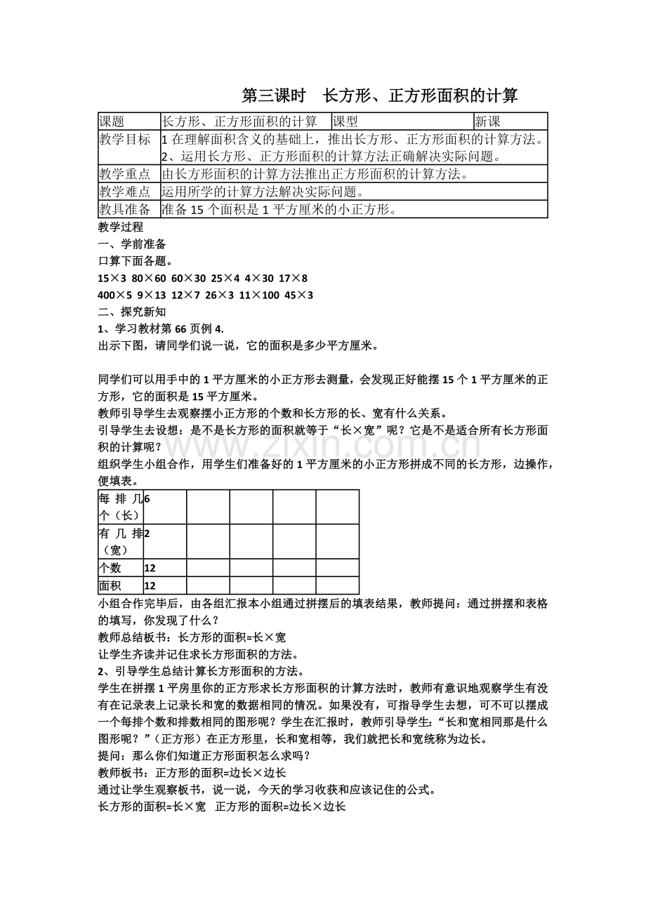 人教2011版小学数学三年级长方形正方形面积的计算-(3).docx_第1页