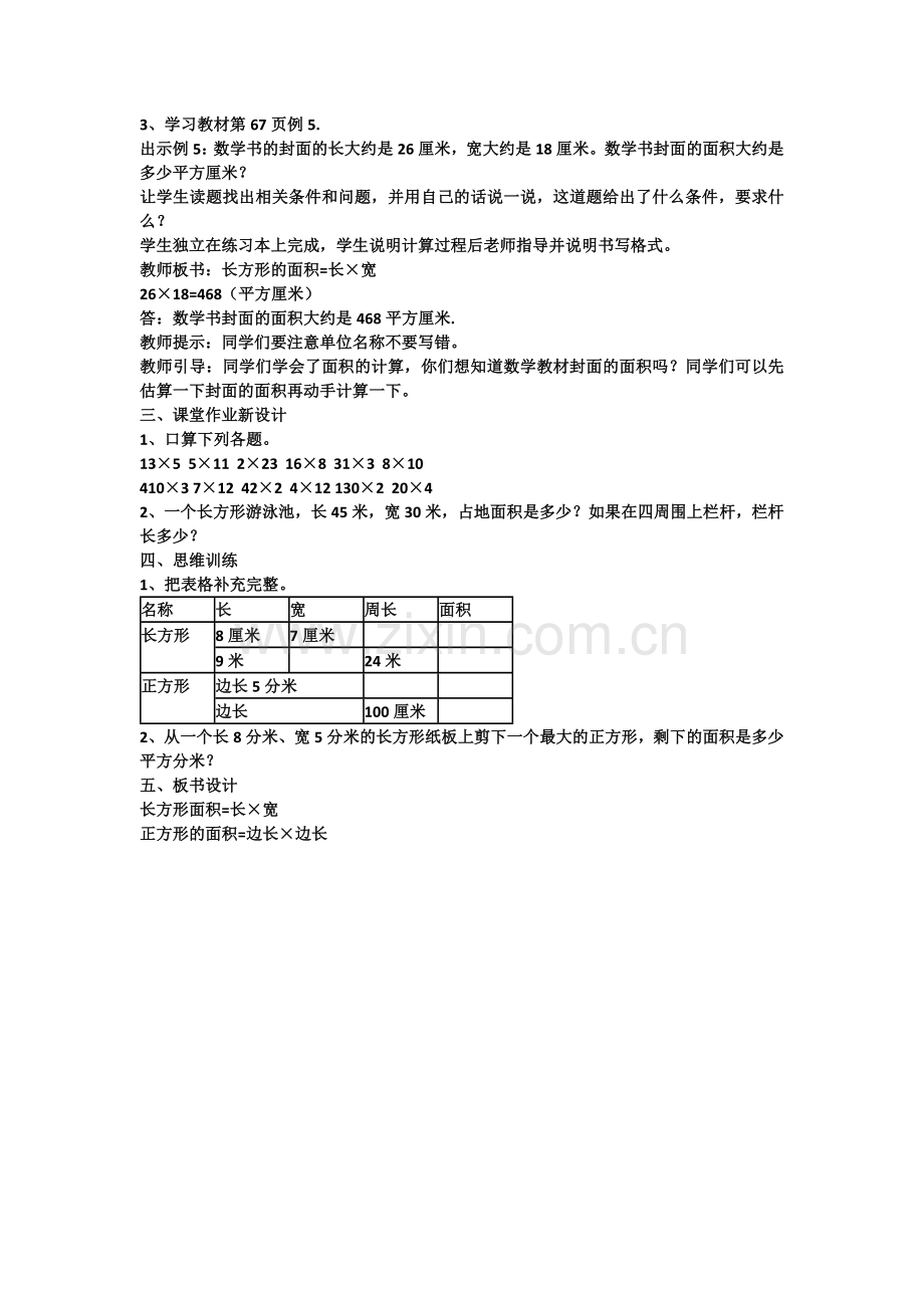 人教2011版小学数学三年级长方形正方形面积的计算-(3).docx_第2页