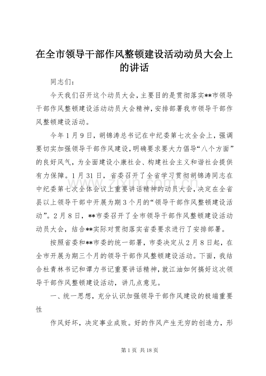 在全市领导干部作风整顿建设活动动员大会上的讲话.docx_第1页