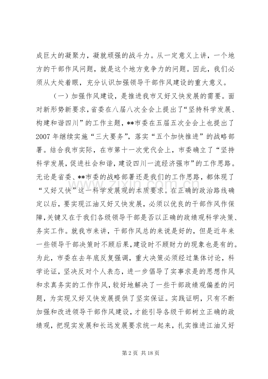 在全市领导干部作风整顿建设活动动员大会上的讲话.docx_第2页