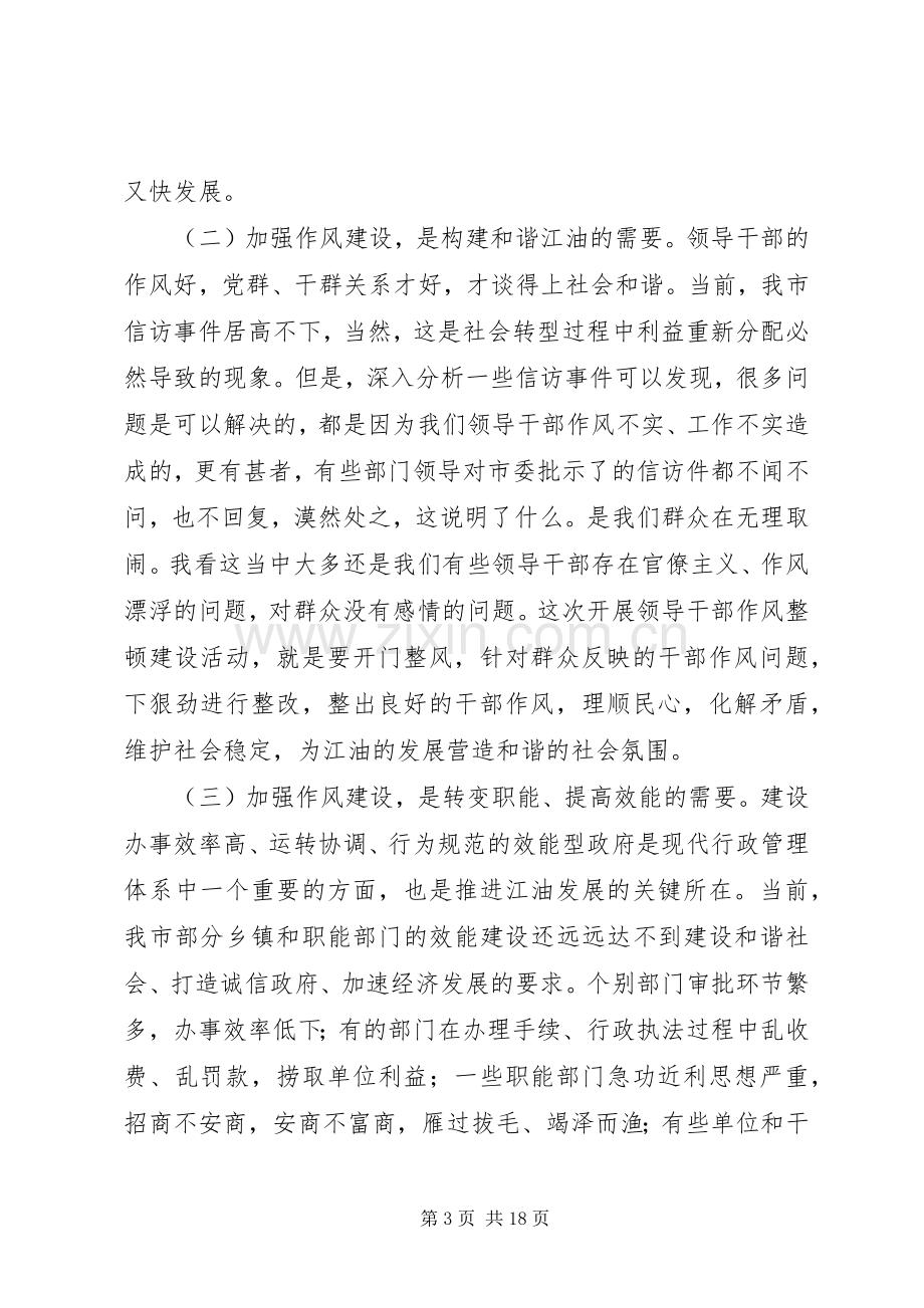 在全市领导干部作风整顿建设活动动员大会上的讲话.docx_第3页