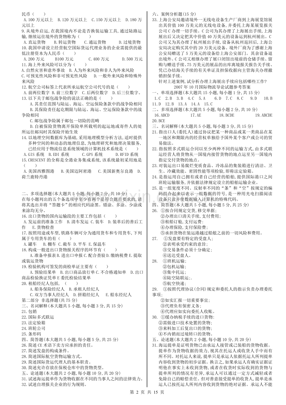 国际物流导论试卷及答案--印.doc_第2页