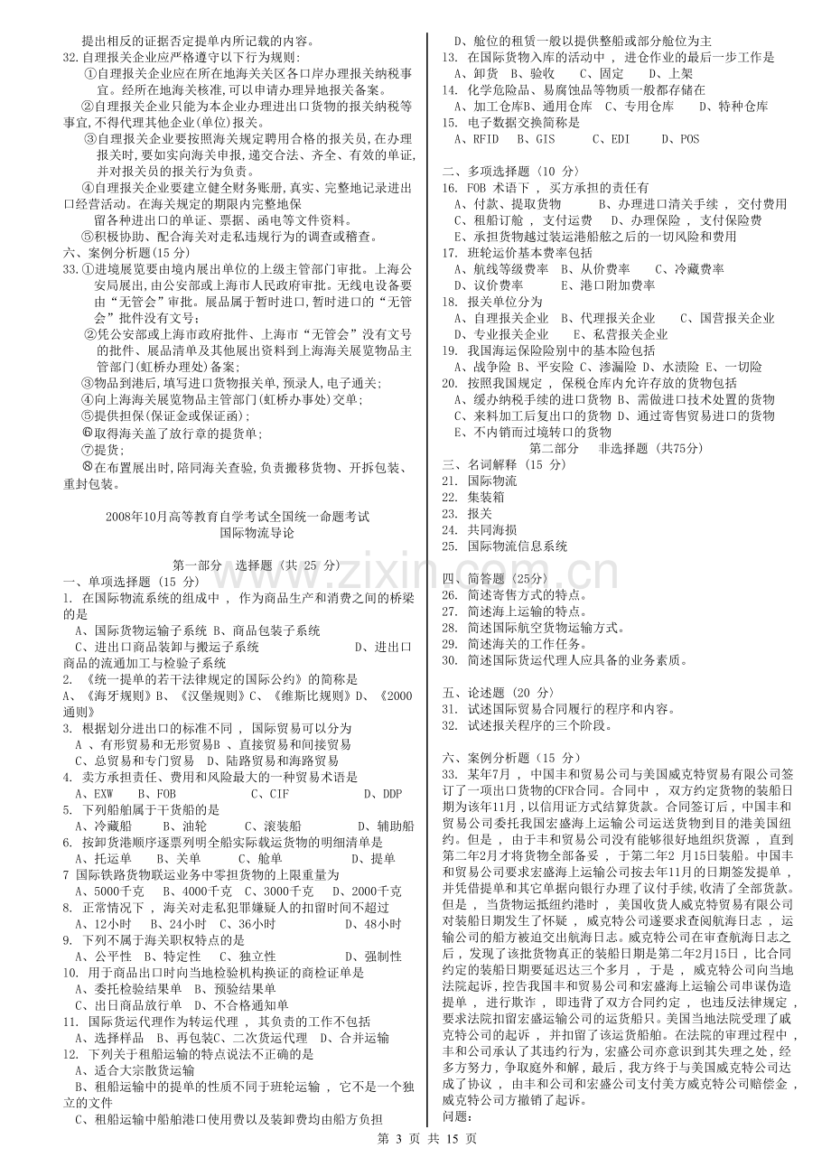 国际物流导论试卷及答案--印.doc_第3页