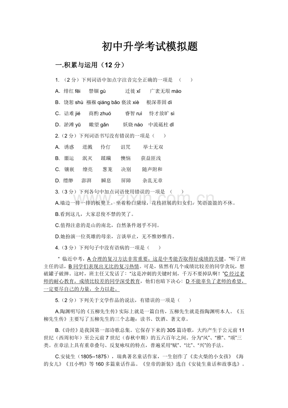 升学模拟题.doc_第1页