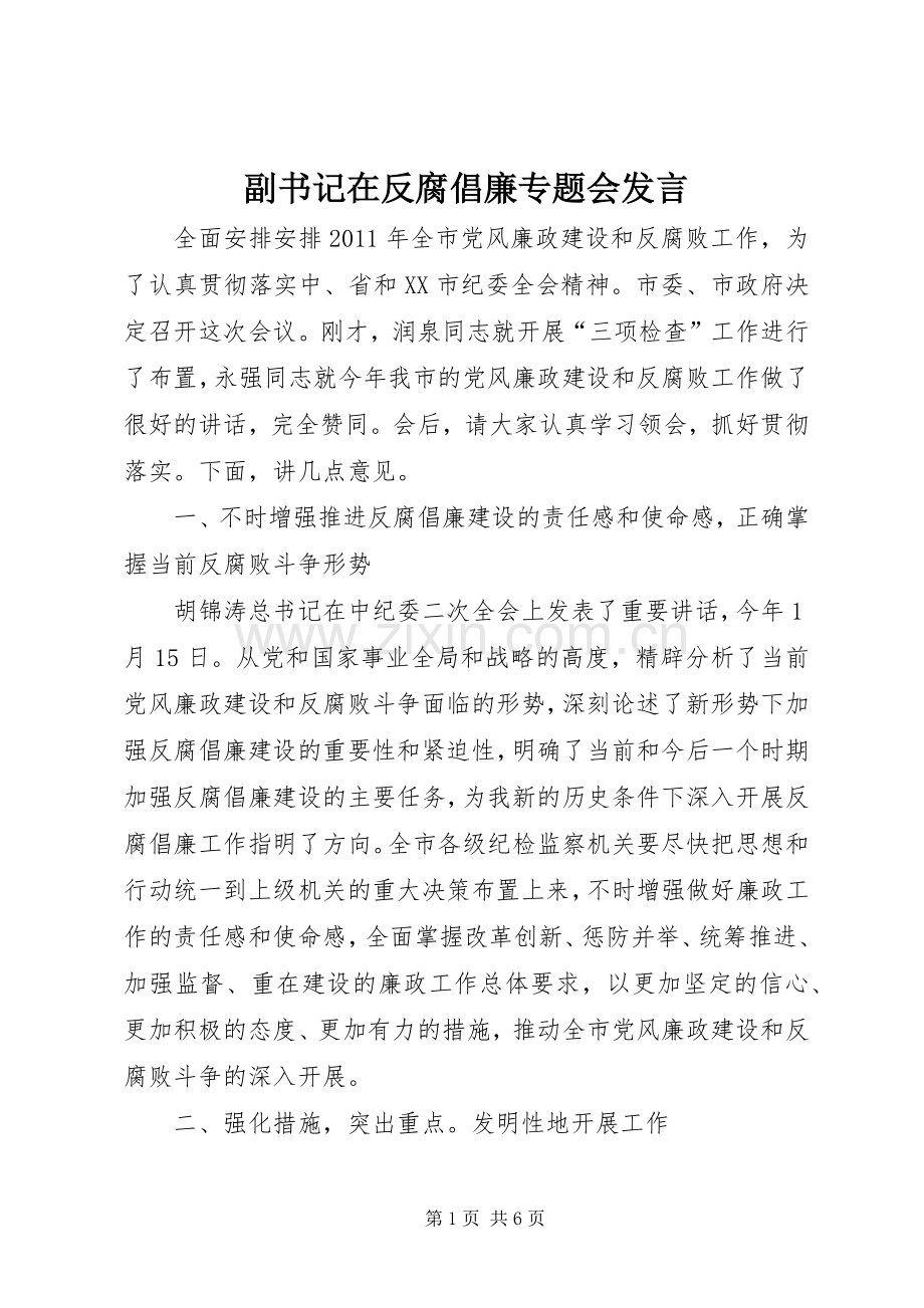 副书记在反腐倡廉专题会发言.docx_第1页