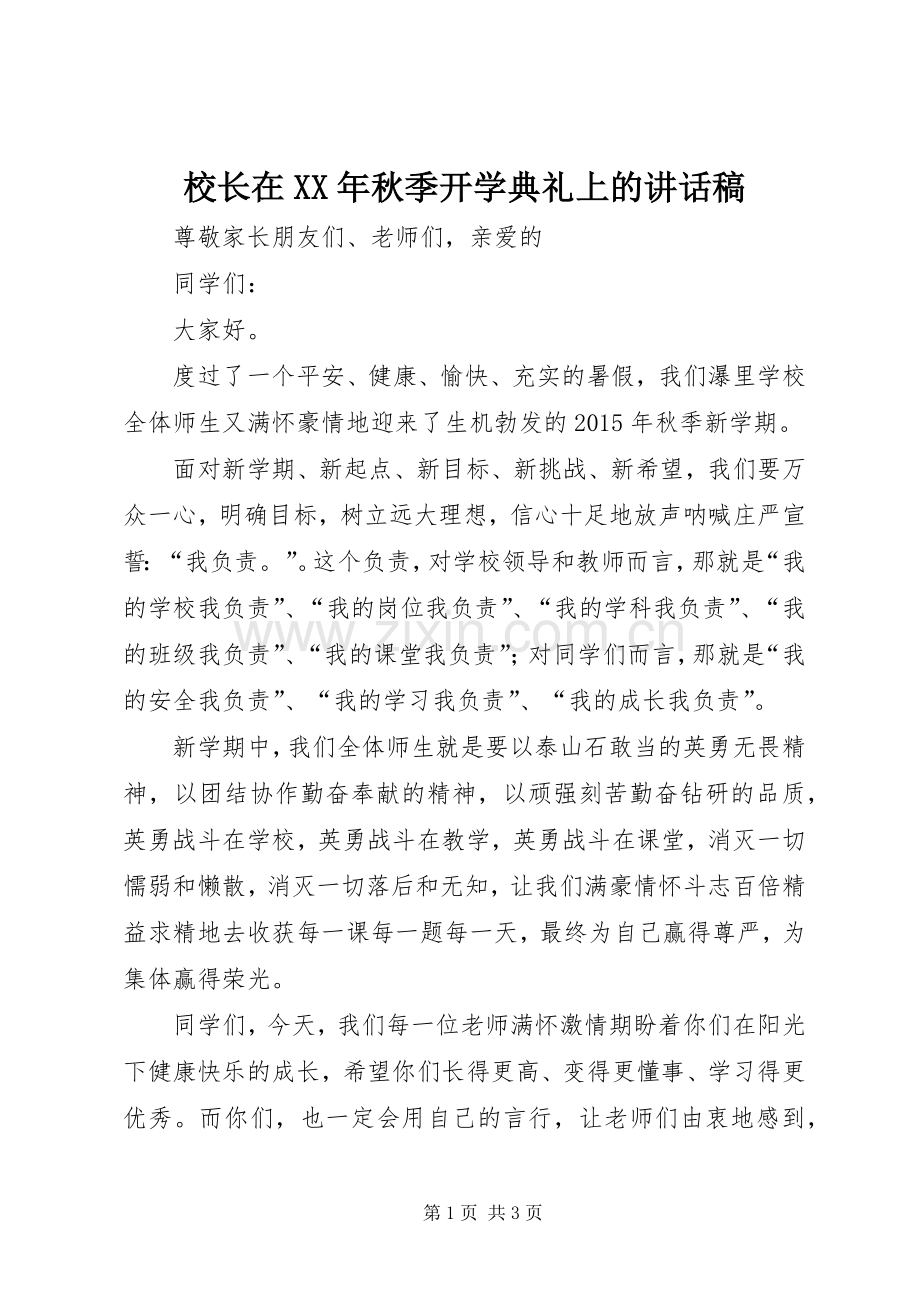 校长在XX年秋季开学典礼上的讲话稿.docx_第1页