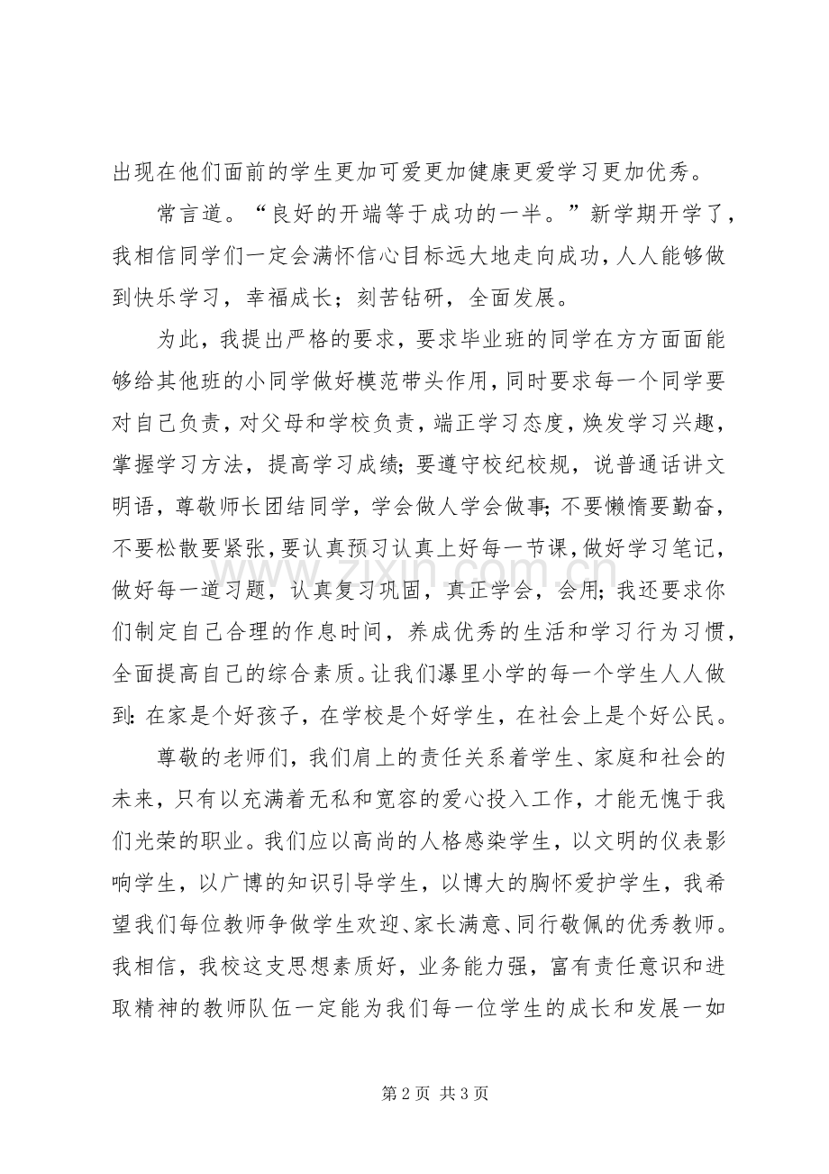 校长在XX年秋季开学典礼上的讲话稿.docx_第2页