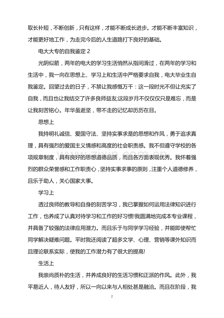 2022年电大大专的自我鉴定.doc_第2页