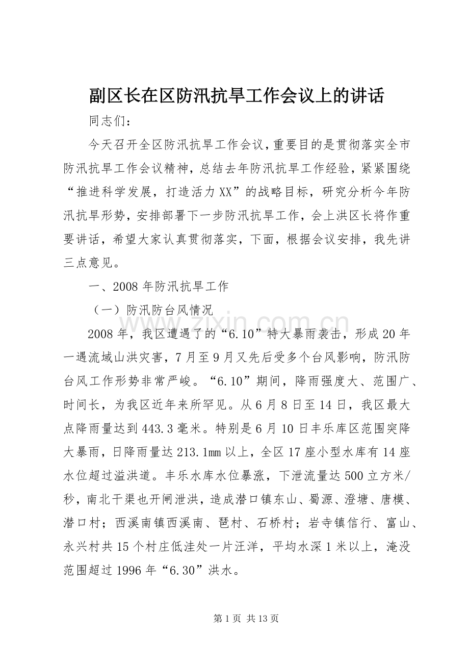 副区长在区防汛抗旱工作会议上的讲话.docx_第1页