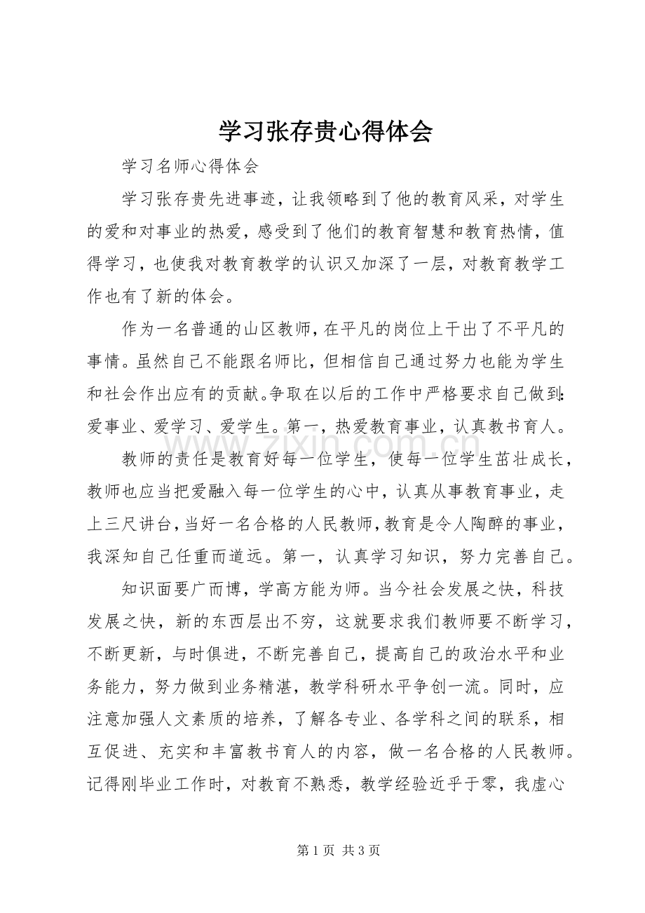 学习张存贵心得体会.docx_第1页