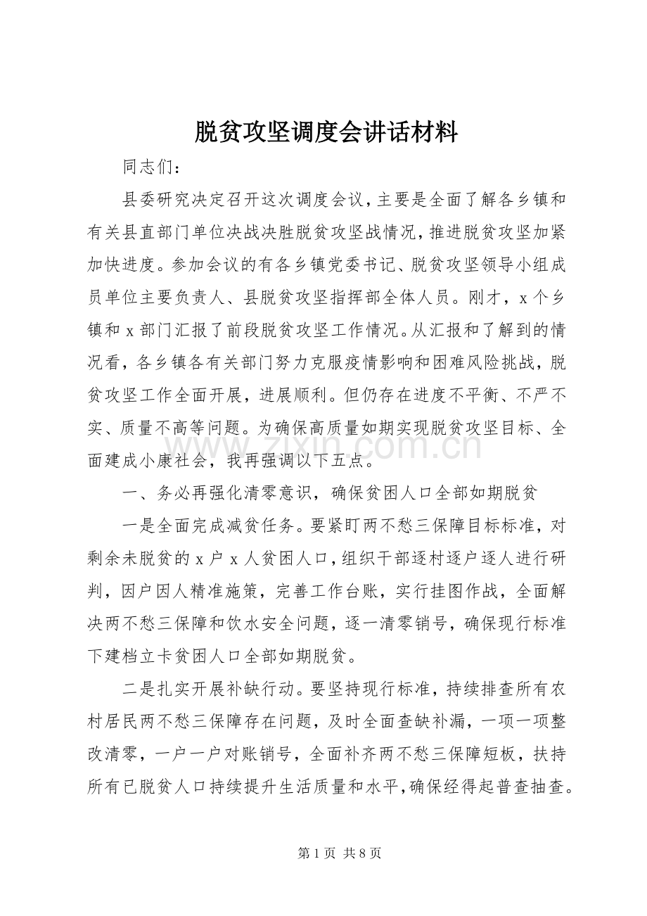 脱贫攻坚调度会讲话材料.docx_第1页