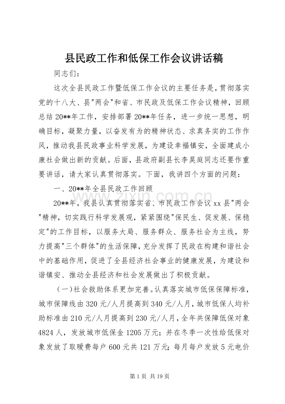 县民政工作和低保工作会议讲话稿.docx_第1页