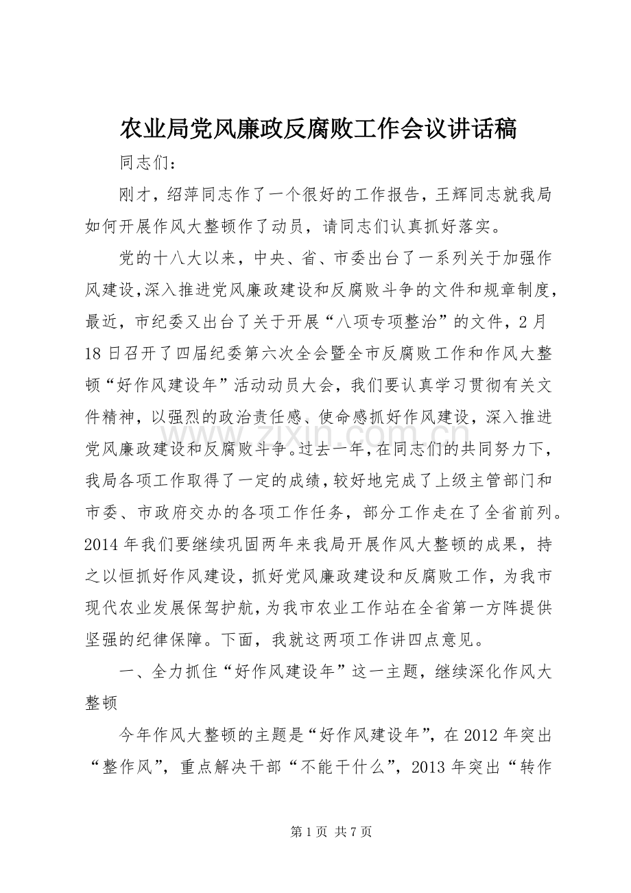 农业局党风廉政反腐败工作会议讲话稿.docx_第1页