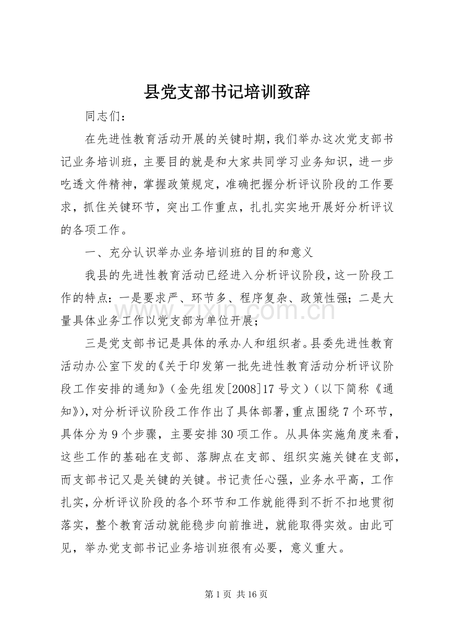 县党支部书记培训致辞.docx_第1页