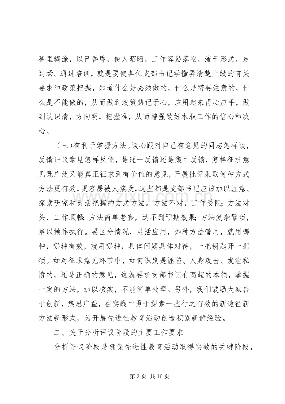 县党支部书记培训致辞.docx_第3页