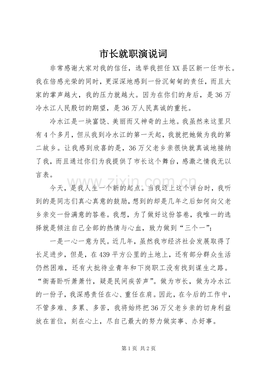 市长就职演说词.docx_第1页