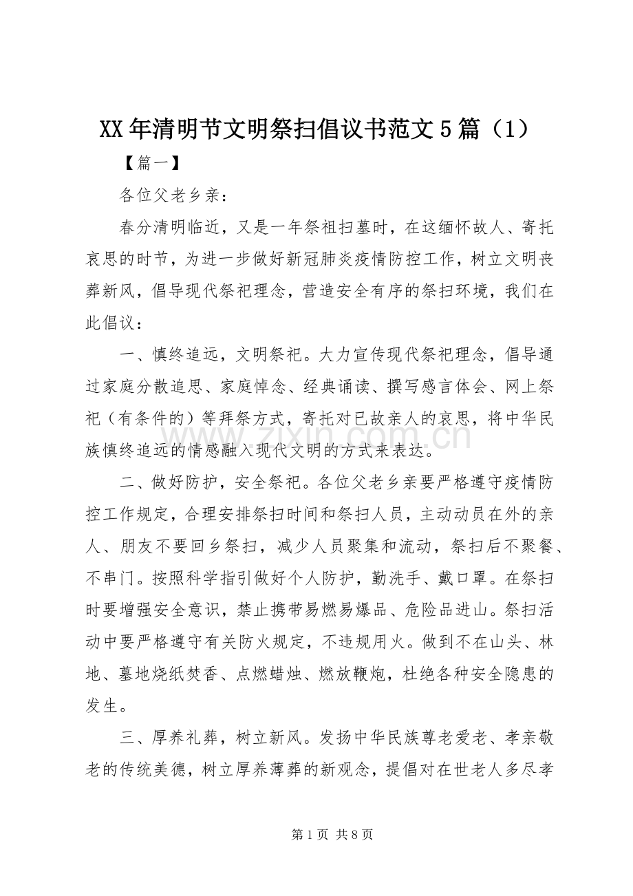 XX年清明节文明祭扫倡议书范文5篇（1）.docx_第1页