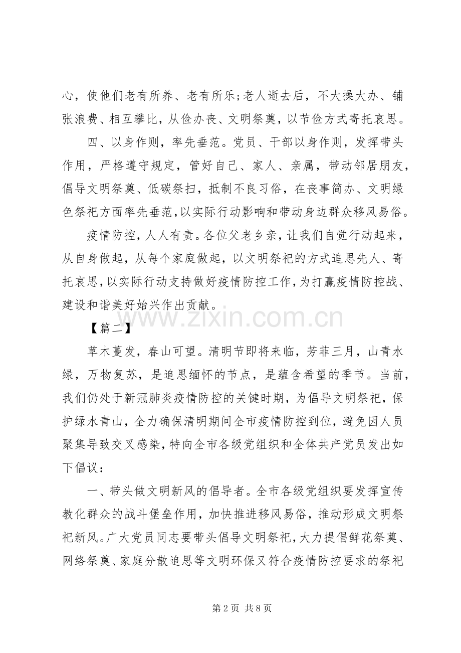 XX年清明节文明祭扫倡议书范文5篇（1）.docx_第2页