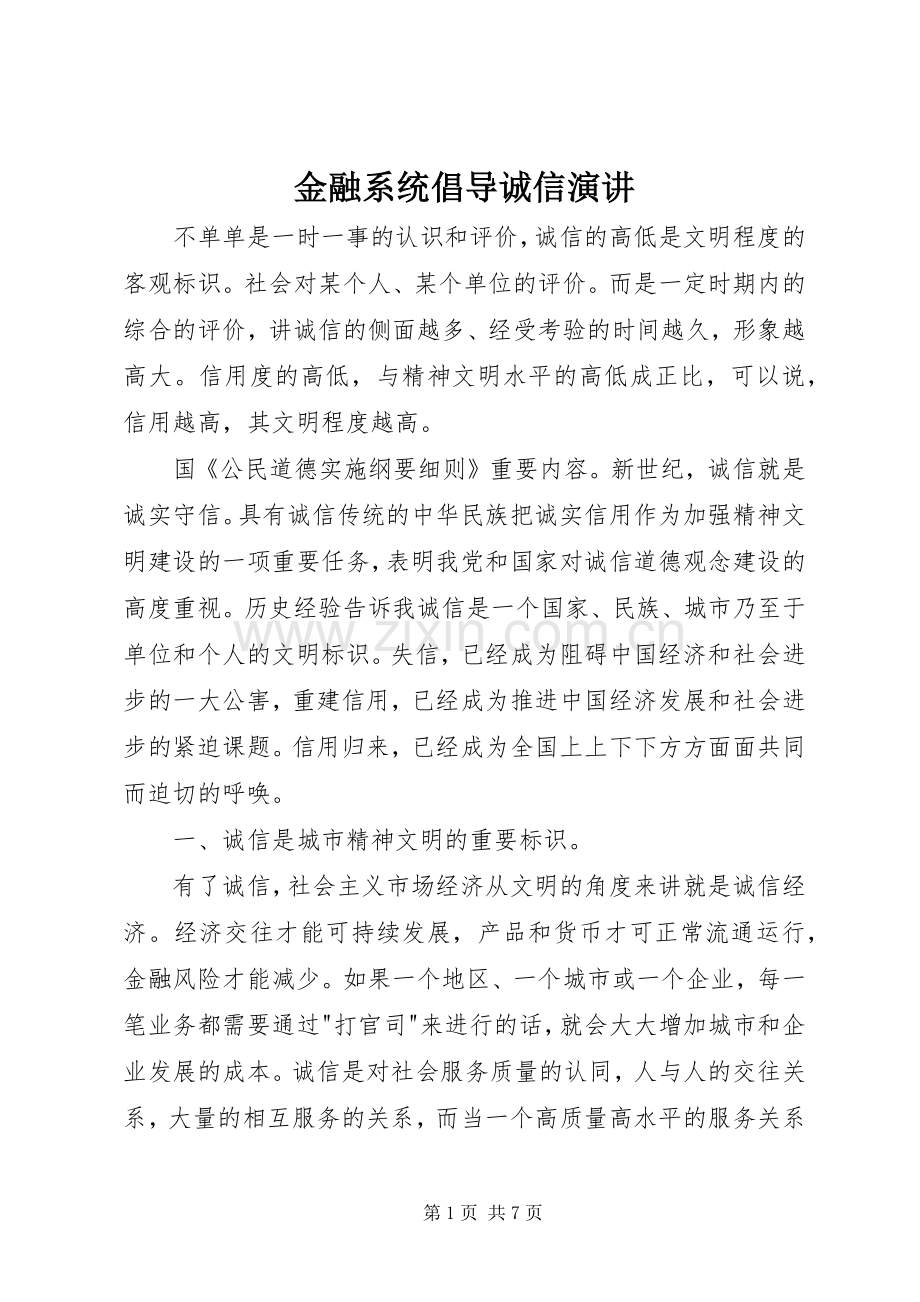 金融系统倡导诚信演讲.docx_第1页