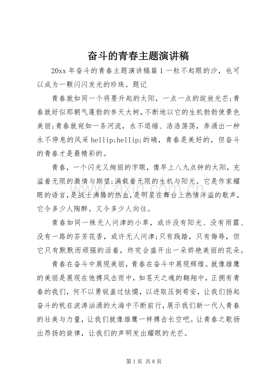 奋斗的青春主题演讲稿.docx_第1页