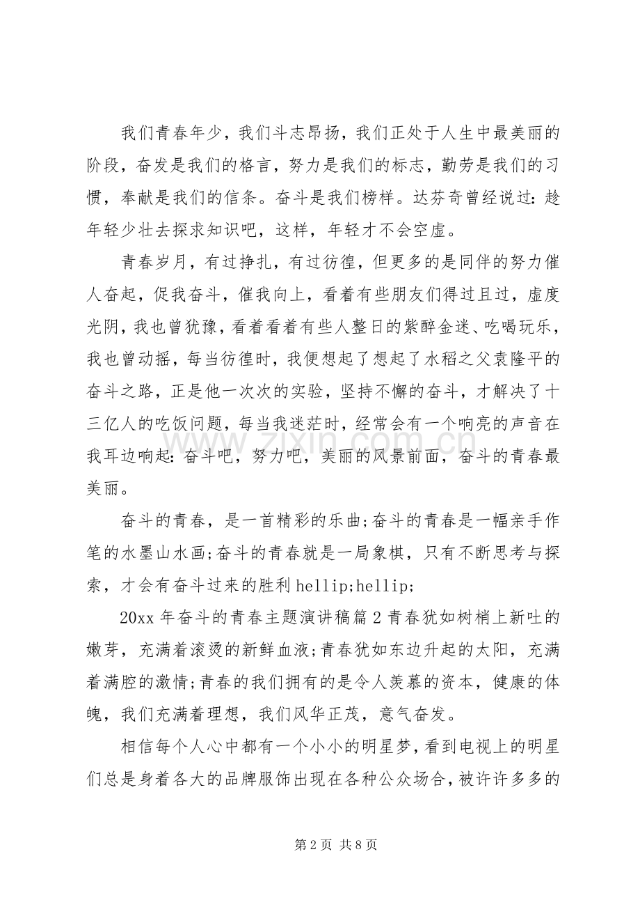 奋斗的青春主题演讲稿.docx_第2页