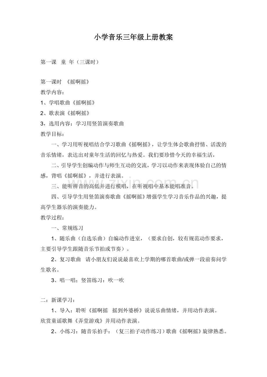 三上音乐教案.doc_第1页