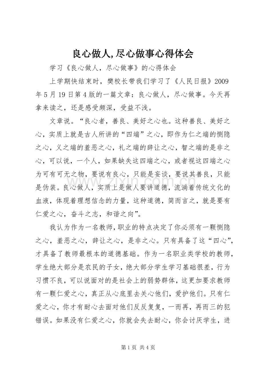 良心做人,尽心做事心得体会.docx_第1页