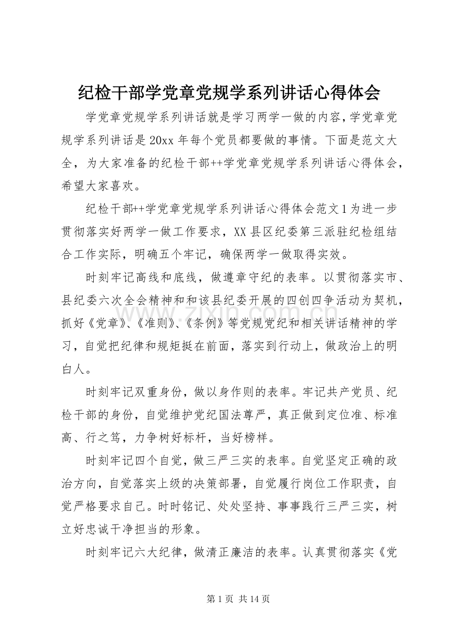 纪检干部学党章党规学系列讲话心得体会.docx_第1页