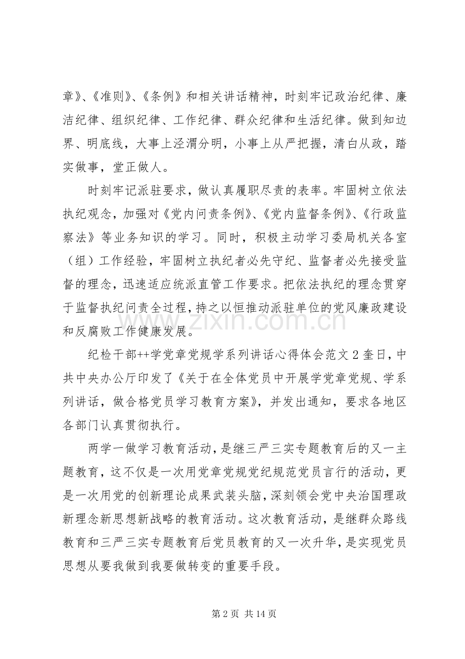 纪检干部学党章党规学系列讲话心得体会.docx_第2页