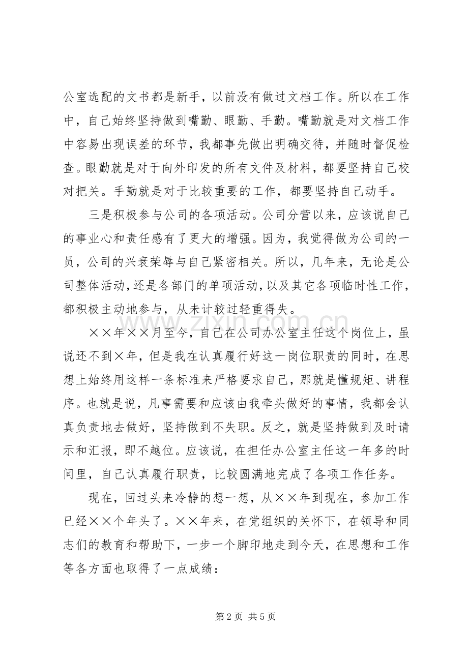 电信公司办公室主任竞职的演说稿范文.docx_第2页