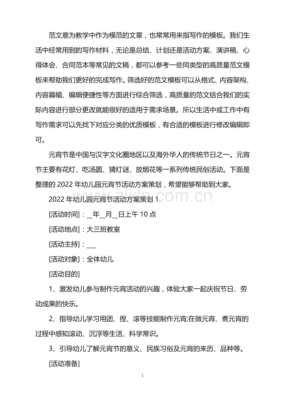 2022年幼儿园元宵节活动方案策划范文.doc_第1页