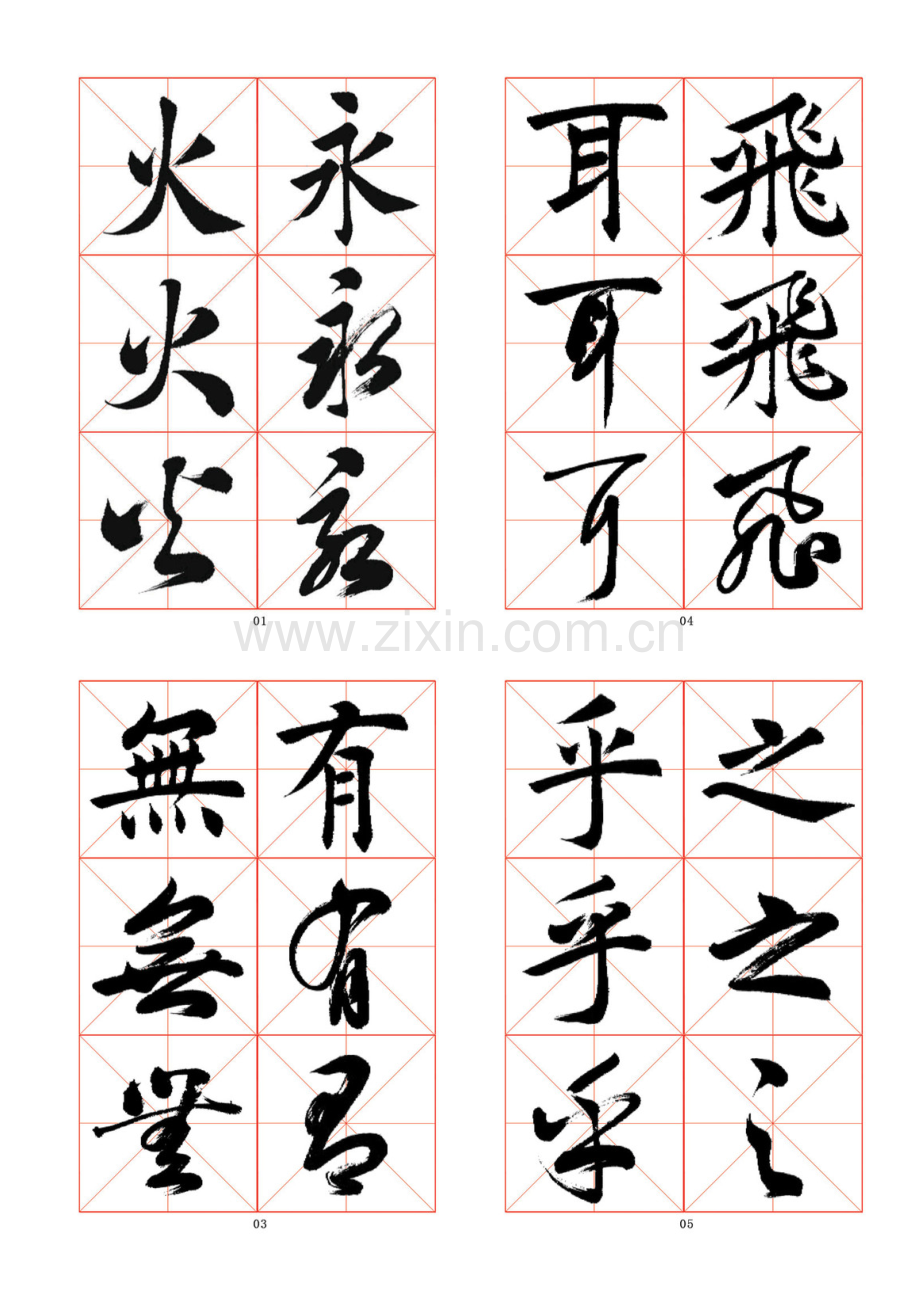 书法字帖1.doc_第1页