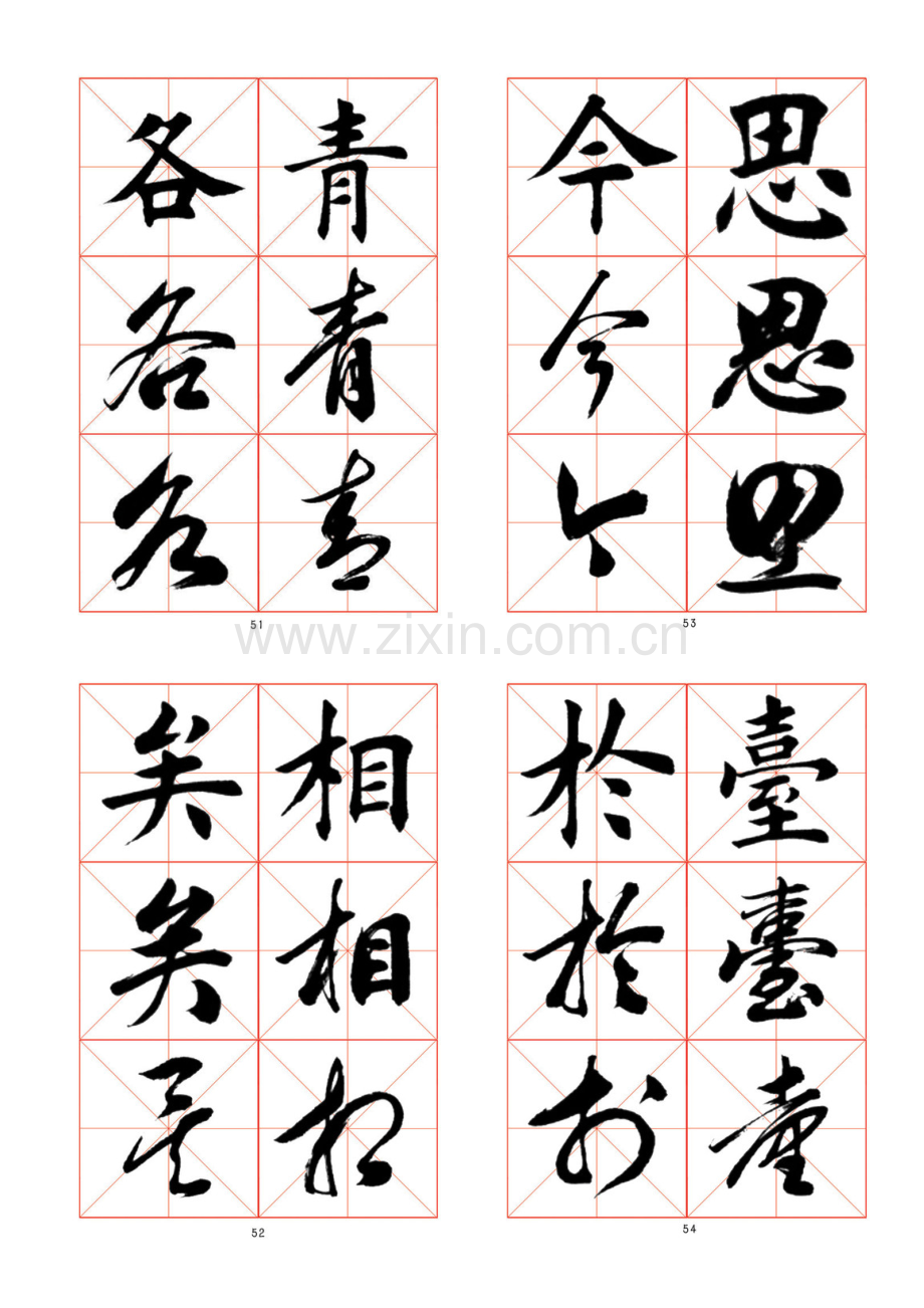 书法字帖1.doc_第3页