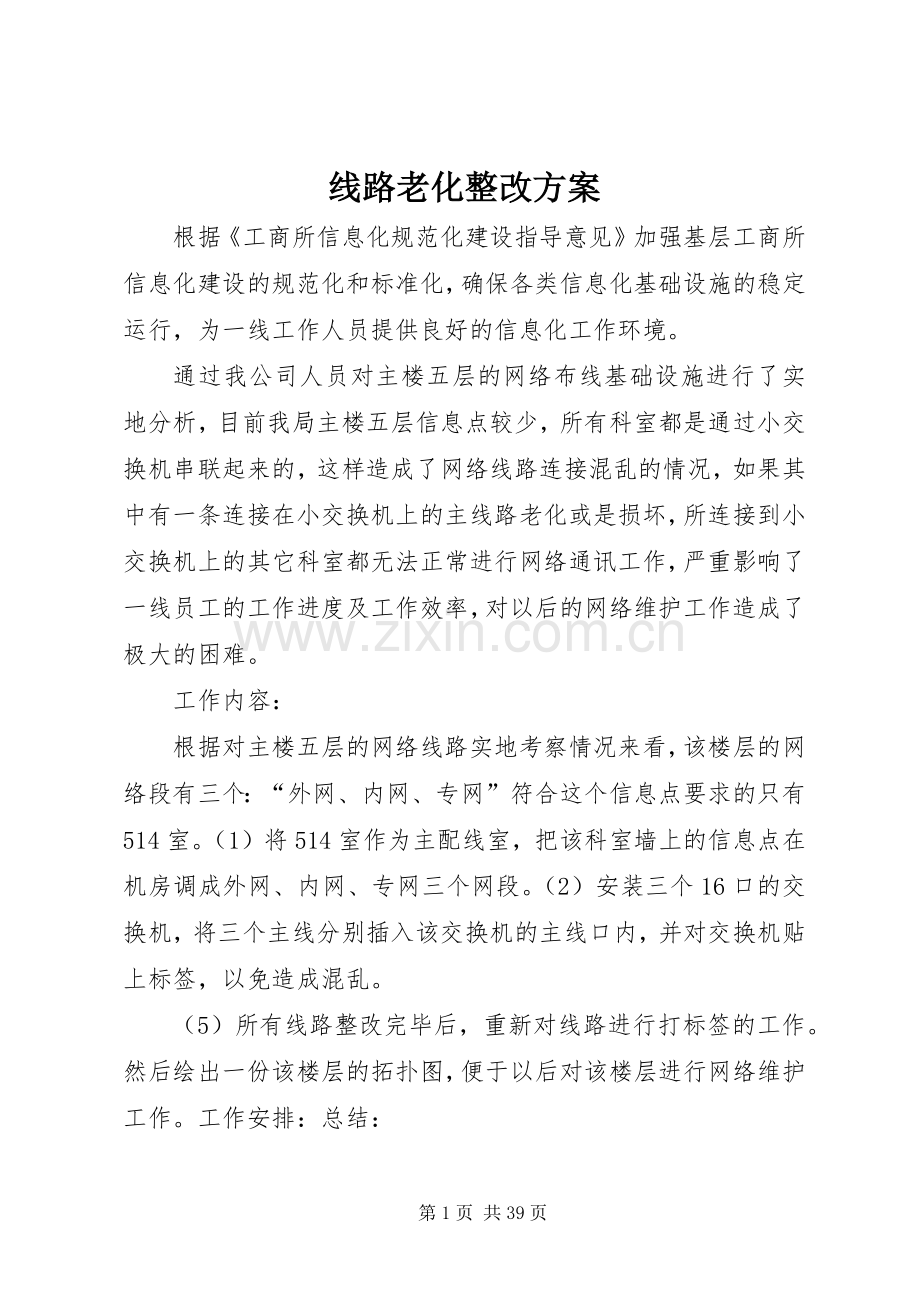 线路老化整改实施方案.docx_第1页