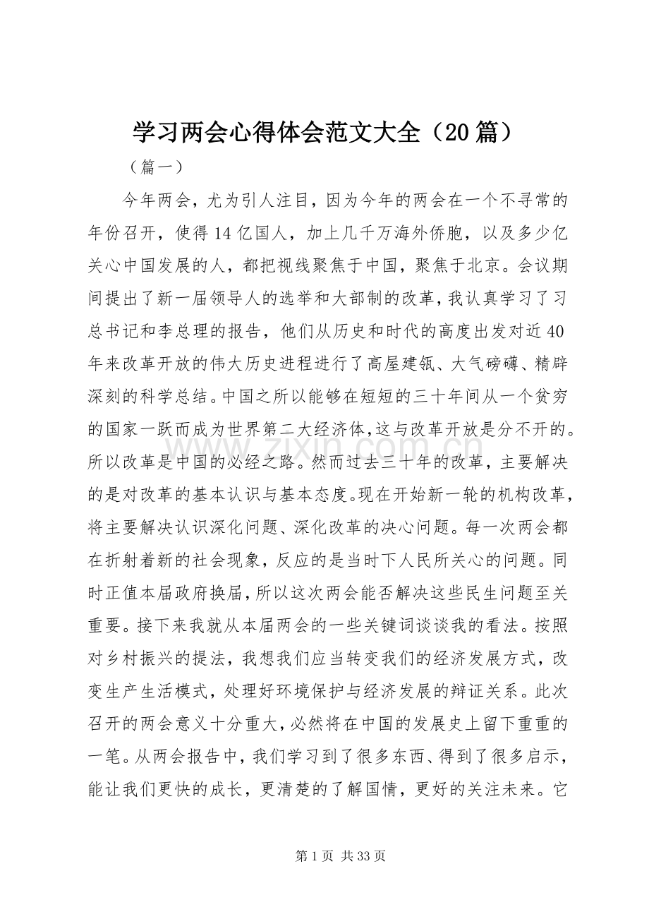 学习两会心得体会范文大全（20篇）.docx_第1页