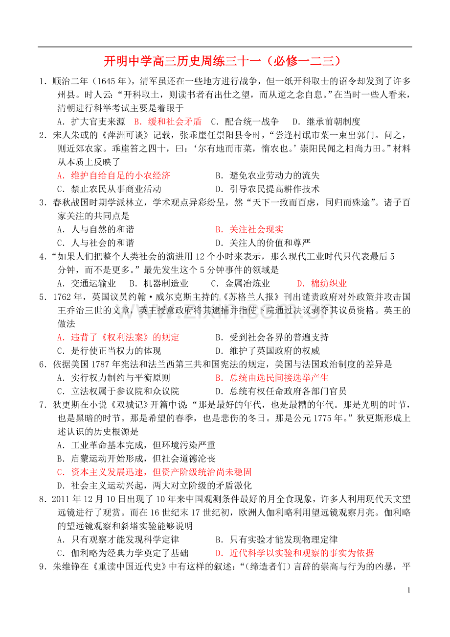 江苏省开明中学高三历史周练三十一(必一二三).doc_第1页