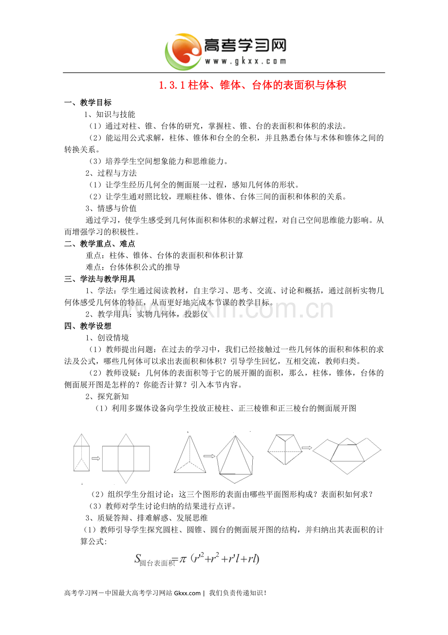 高中数学1.3《空间几何体的表面积与体积》教案新人教A版必修2.doc_第1页