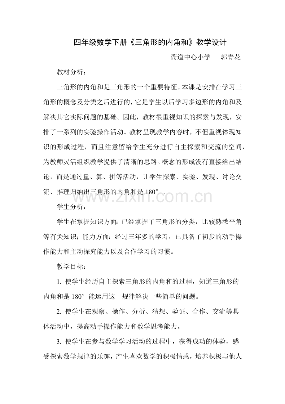 小学数学北师大2011课标版四年级三角形内角和教学设计.docx_第1页