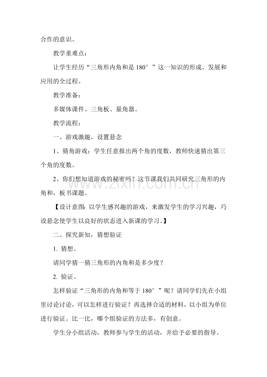 小学数学北师大2011课标版四年级三角形内角和教学设计.docx_第2页