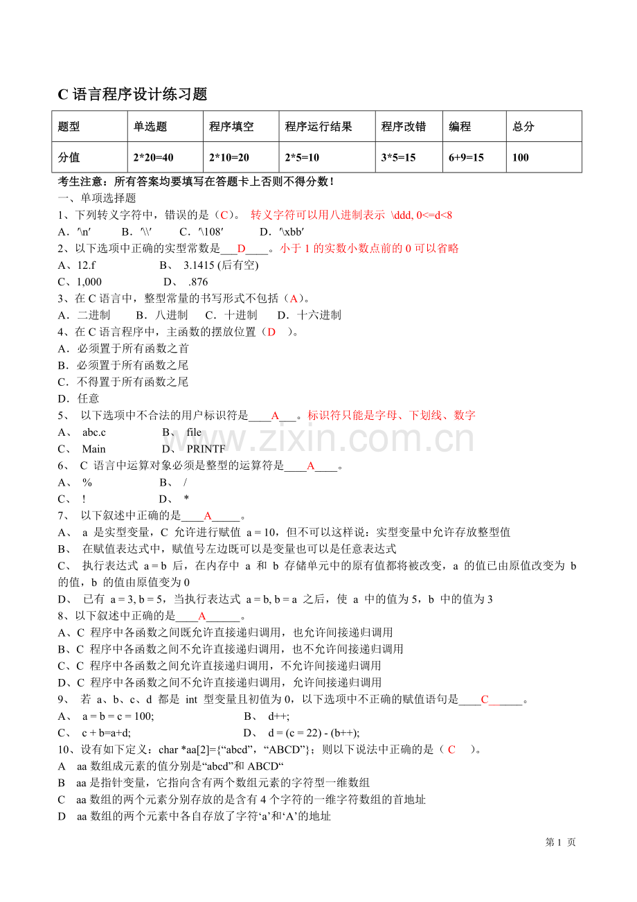 c语言复习题解答2.doc_第1页