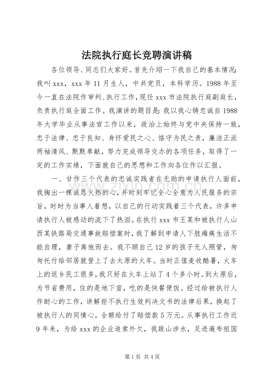 法院执行庭长竞聘演讲稿.docx_第1页