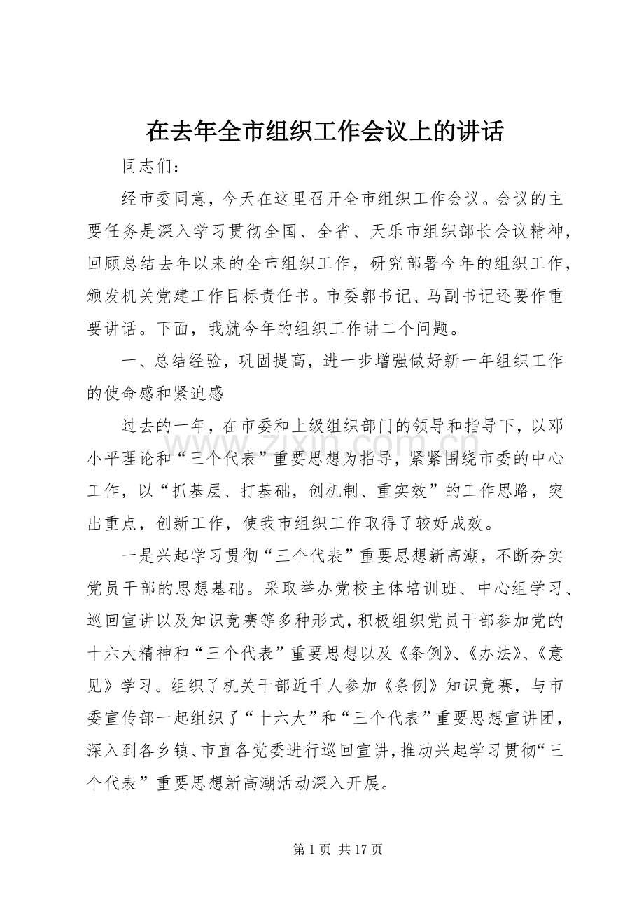 在去年全市组织工作会议上的讲话.docx_第1页